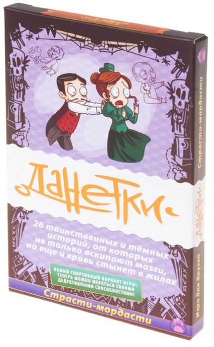 Данетки. Страсти-мордасти