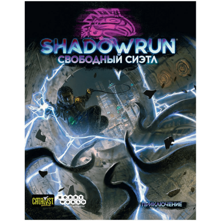 Shadowrun: Шестой мир. Свободный Сиэтл