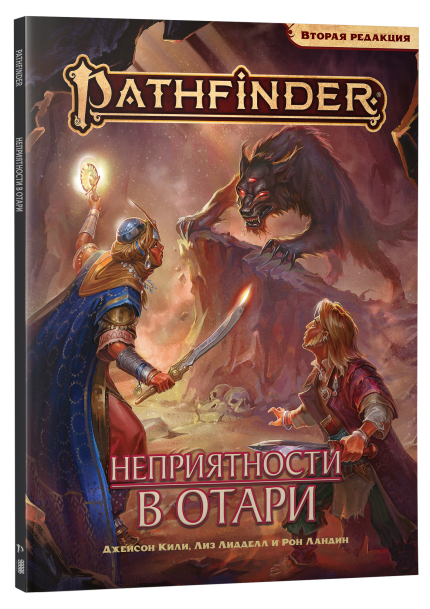 Pathfinder. Настольная ролевая игра. Вторая редакция: Приключение "Неприятности в Отари"
