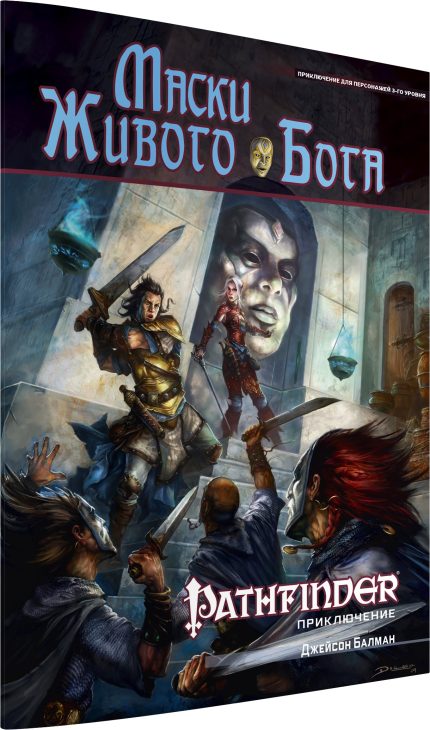Pathfinder. Настольная ролевая игра. Маски Живого Бога