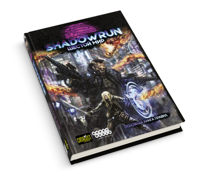 Shadowrun: Шестой мир. Основная книга правил