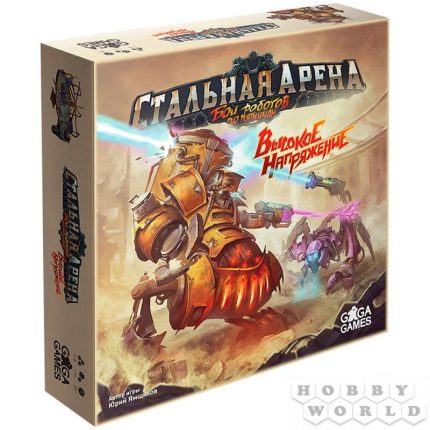 Стальная Арена. Высокое Напряжение