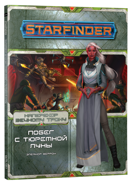 Starfinder. Настольная ролевая игра. «Наперекор Вечному трону». Выпуск №2: «Побег с тюремной луны»