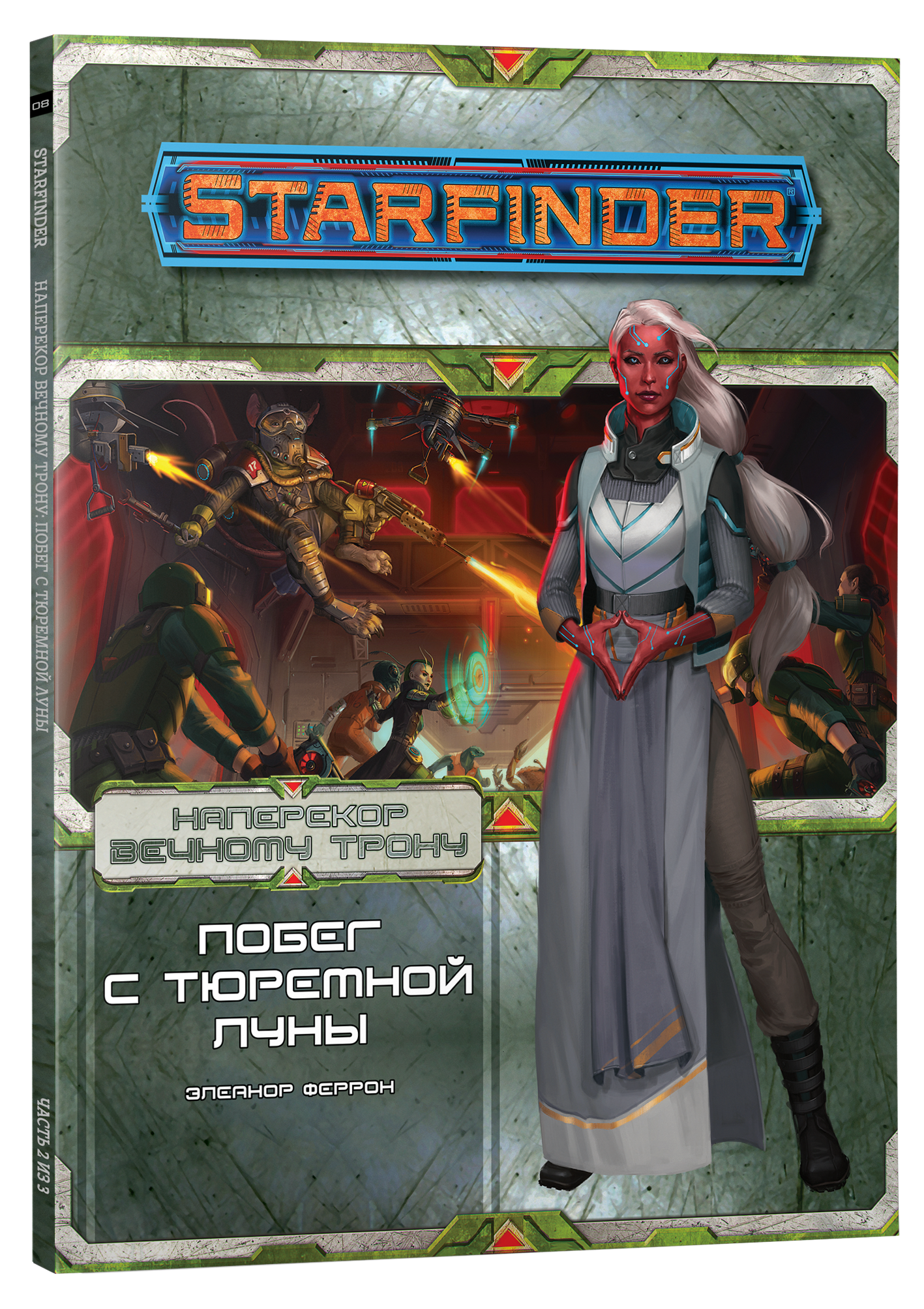 Starfinder_AeonThrone_vol2_Escape_from_the_Prison_Moon_3D_left.png