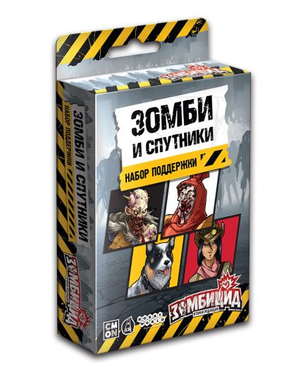 Зомбицид. Вторая редакция. Набор поддержки Зомби и спутники
