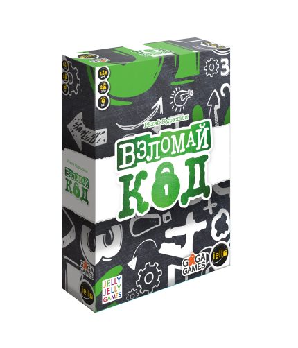 Взломай код