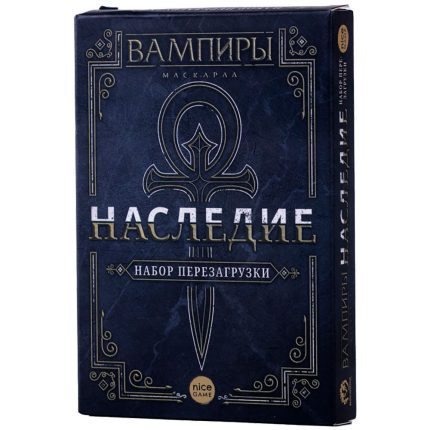 Набор для перезагрузки Вампиры: Маскарад - Наследие. (2-е издание)