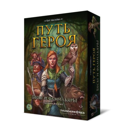 Путь героя. Бесы и фамильяры