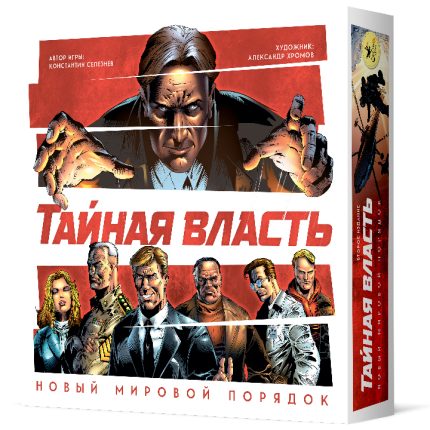 Тайная власть. Новый мировой порядок