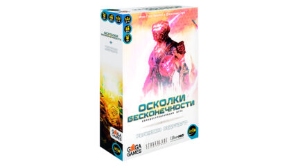 Осколки Бесконечности
