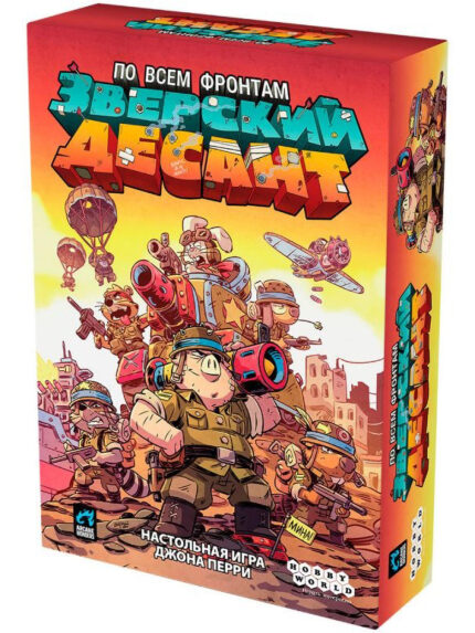 Зверский десант