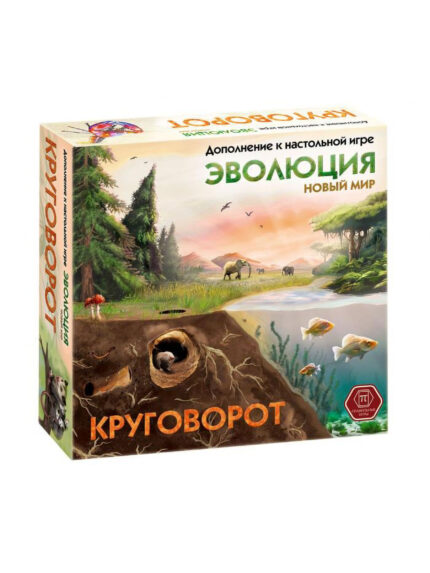 Эволюция. Новый мир: Круговорот