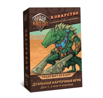 Битва колод. Коварство