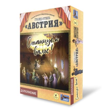 Гранд-отель «Австрия». Станцуем вальс! (Дополнение)